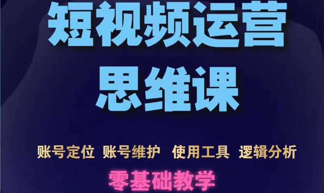 【副业项目3860期】短视频运营思维课：账号定位+账号维护+使用工具+逻辑分析-万图副业网