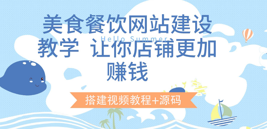 【副业项目3864期】美食餐饮网站搭建教程，美食餐饮网站模板源码下载-万图副业网