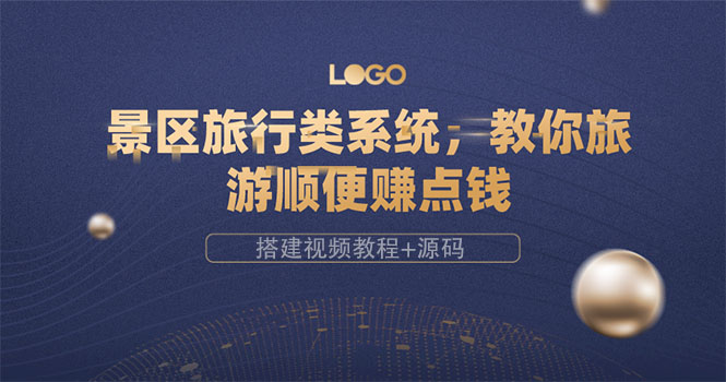 【副业项目3865期】景区旅行类网站搭建教程，景区旅行网站模板源码下载-万图副业网