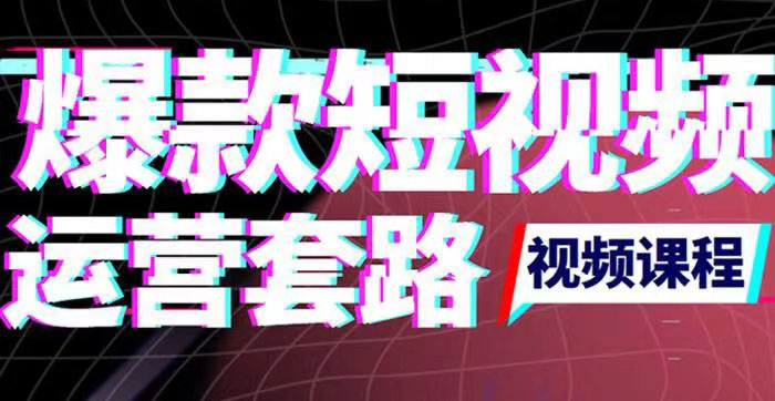 【副业项目3868期】2022年新版短视频如何上热门实操运营思路，上热门的方法技巧-万图副业网
