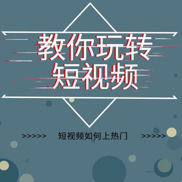 图片[2]-【副业项目3868期】2022年新版短视频如何上热门实操运营思路，上热门的方法技巧-万图副业网