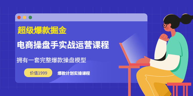 【副业项目3872期】电商操盘手实战运营课程，电商爆款如何打造-万图副业网