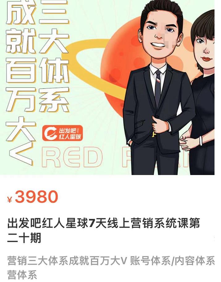 图片[2]-【副业项目3875期】薛辉出发吧红人星球7天线上营销系统课第二十期，营销三大体系成就百万大V-万图副业网