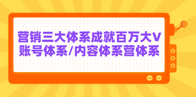 【副业项目3875期】薛辉出发吧红人星球7天线上营销系统课第二十期，营销三大体系成就百万大V-万图副业网