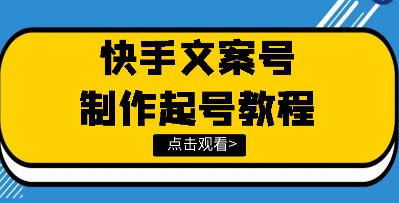 【副业项目3876期】快手某主播价值299文案视频号玩法教程，文案视频号怎么做-万图副业网