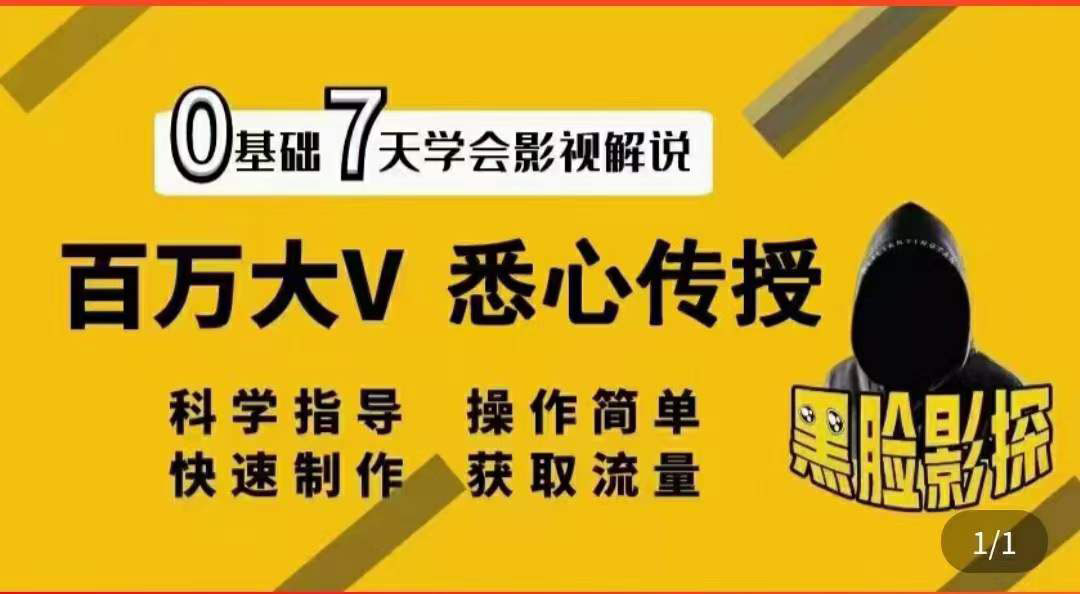 【副业项目3878期】影视解说7天速成法，影视解说怎么做详细教程-万图副业网