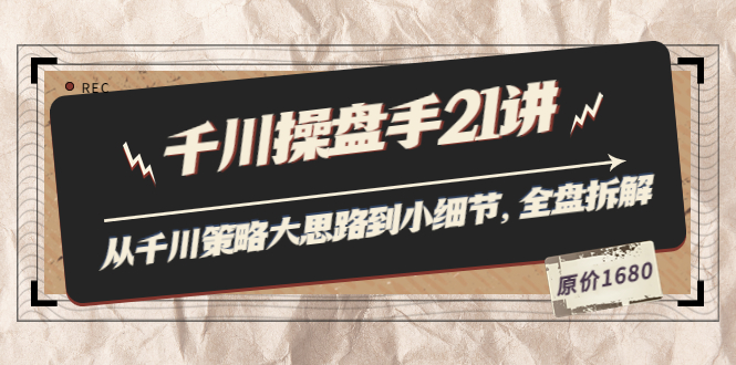 【副业项目3880期】陈十亿·千川操盘手课程：从千川策略大思路到小细节，如何优化直播间使干川投放更高效-万图副业网