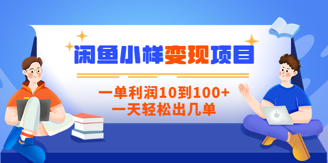 【副业项目3883期】信息差项目：闲鱼小样变现项目，一单利润10到100+，一天轻松出几单-万图副业网