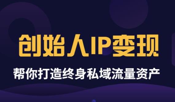 【副业项目3884期】波波来了《创始人IP变现》精华版，帮你打造终身私域流量资产（无水印）-万图副业网