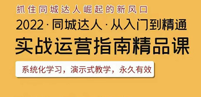 【副业项目3885期】2022抖音同城团购达人实战运营指南，团购达人怎么做详细教程-万图副业网