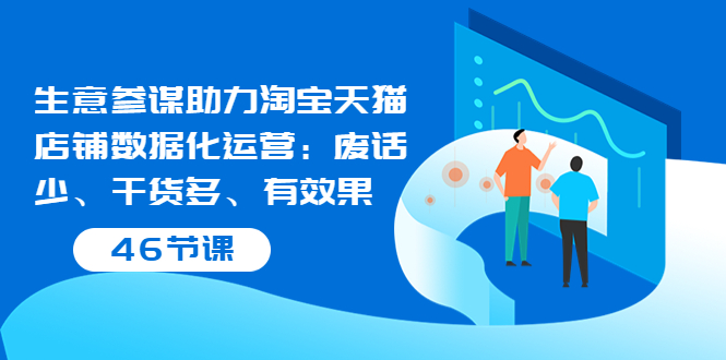 【副业项目3887期】淘宝生意参谋怎么用，生意参谋怎么看数据（46节课）-万图副业网