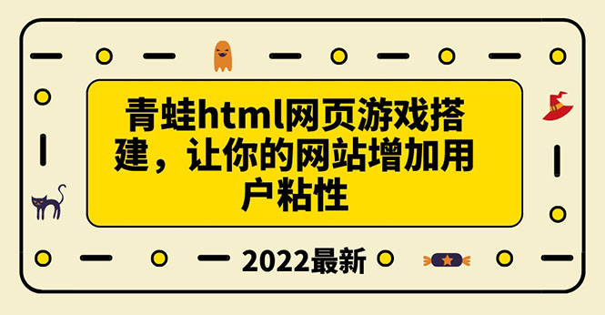 【副业项目3889期】青蛙游戏网页搭建教程，网页游戏源码下载-万图副业网