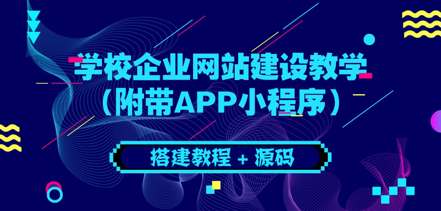 【副业项目3890期】学校企业网站搭建教程：电脑版+手机端（附带APP小程序）-万图副业网
