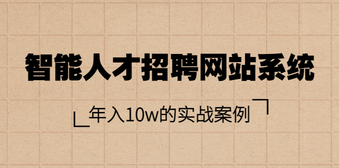【副业项目3891期】智能人才招聘网站系统搭建教程（源码），年入10w的实战案例-万图副业网