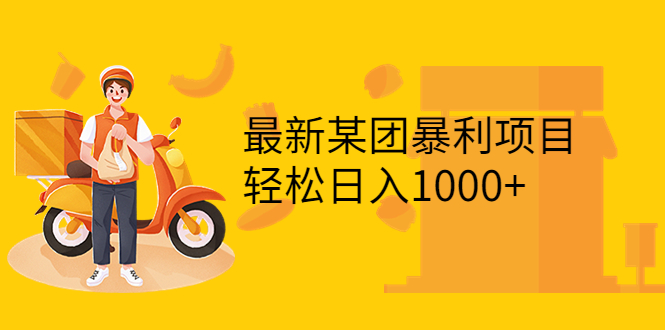 【副业项目3893期】最新某团暴利项目，无门槛优惠券玩法 一单200-1000，一天收入1000+-万图副业网