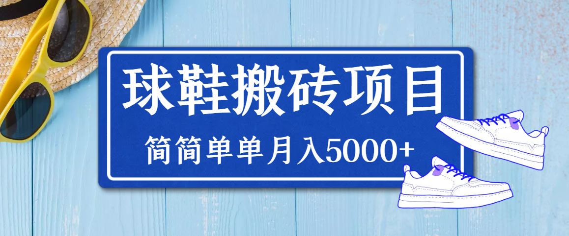【副业项目3894期】得物球鞋搬砖项目，搬砖单双利润在60-300，简简单单月入5000+-万图副业网