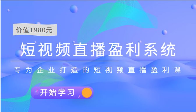 【副业项目3897期】实战全网营销-短视频直播盈利系统，专为企业打造的短视频直播盈利课-万图副业网