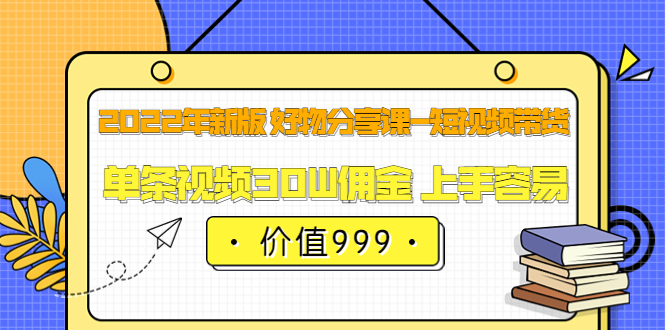 【副业项目3900期】2022年新版 好物分享课-短视频带货：单条视频30W佣金 上手容易-万图副业网