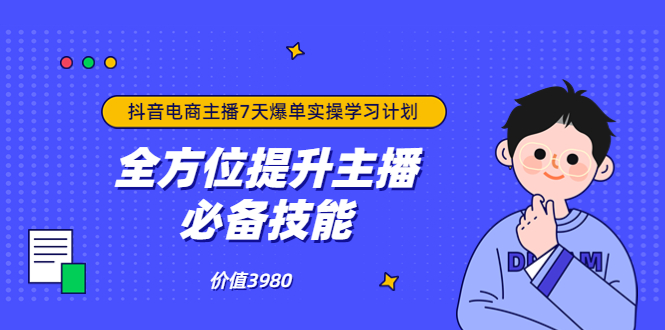 【副业项目3902期】抖音商家自播7天起号爆单计划：快速入局抖音直播电商 打造高效变现直播商-万图副业网