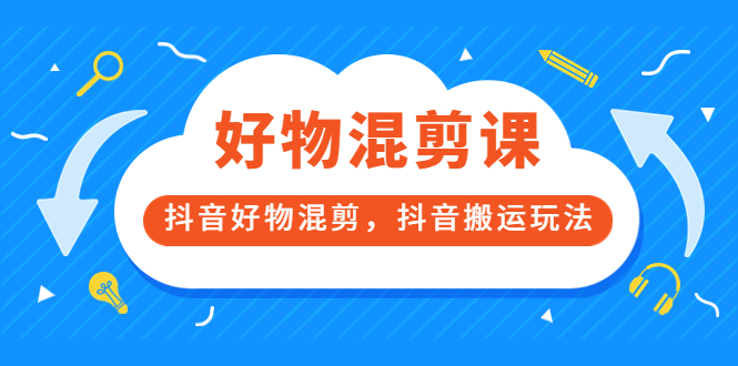 【副业项目3908期】万三好物混剪课，抖音好物混剪，抖音搬运玩法-万图副业网
