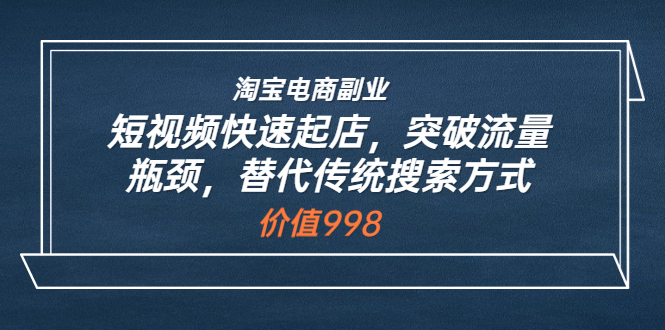 【副业项目3911期】淘宝电商副业：淘宝短视频快速起店，突破流量瓶颈-万图副业网