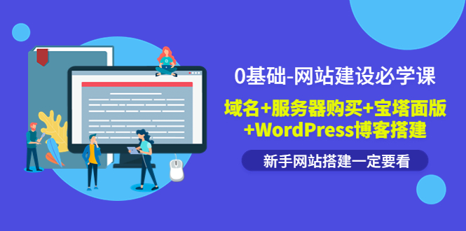 【副业项目3917期】0基础-网站建设教程：域名+服务器购买+宝塔面版+WordPress博客搭建教程-万图副业网