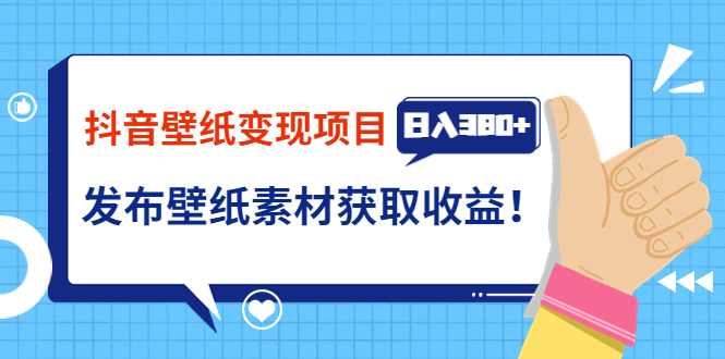 【副业项目3920期】抖音壁纸变现项目：实战日入380+发布壁纸素材获取收益！-万图副业网