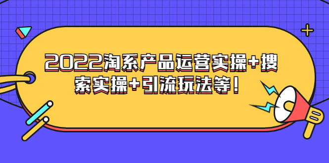 【副业项目3924期】电商掌柜杨茂隆系列课程：2022淘系产品运营实操+搜索实操+引流玩法等！-万图副业网
