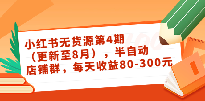 【副业项目3927期】绅白不白·小红书无货源第4期，半自动店铺群，每天收益80-300-万图副业网