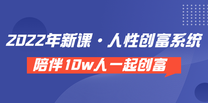 【副业项目3928期】2022年新课·人性创富系统 ，短视频平台底层方法论-万图副业网