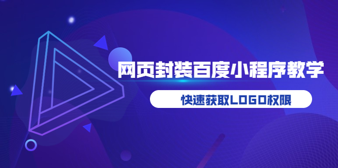 【副业项目3933期】如何将H5网页封装成百度小程序教学，快速获取LOGO权限-万图副业网