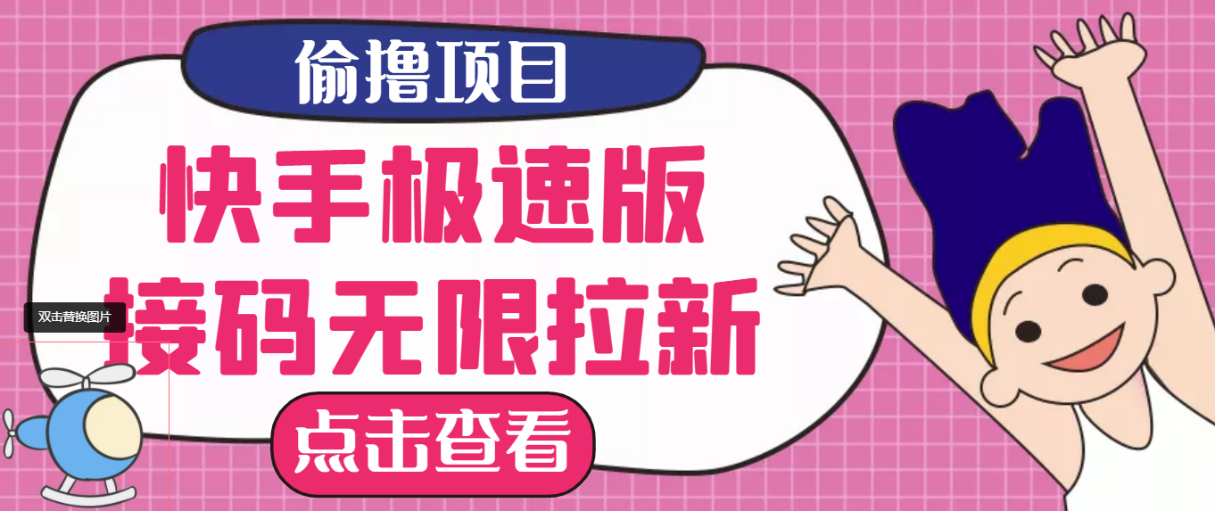 【副业项目3935期】最新快手极速版偷撸无限拉新项目，一个人头30块，多号多撸-万图副业网