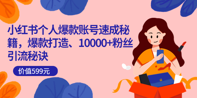 【副业项目3936期】小红书个人爆款账号速成秘籍：小红书账号怎么涨粉，10000+粉丝引流秘诀-万图副业网