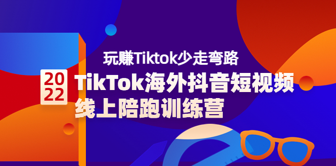 【副业项目3837期】TikTok海外抖音短视频线上陪跑训练营，玩赚Tiktok少走弯路-万图副业网
