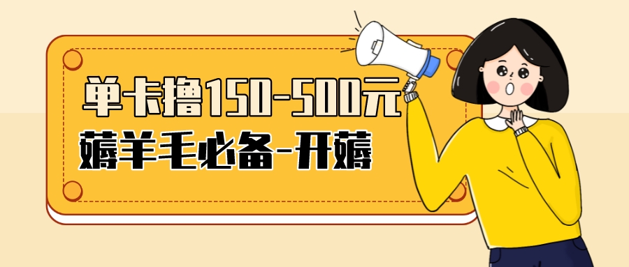 【副业项目3942期】【低保项目】注册卡撸羊毛，单号可撸150-500-万图副业网