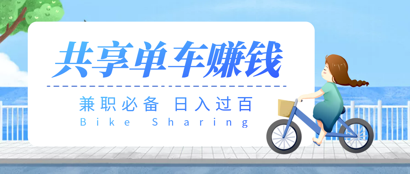 【副业项目3943期】最新骑共享单车赚钱项目，轻松日入200+-万图副业网