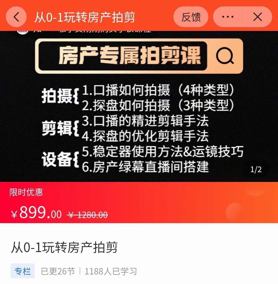 图片[2]-【副业项目3846期】房产运营：从0-1玩转房产拍剪课，拍摄+剪辑+设备，实操讲解（价值899）-万图副业网