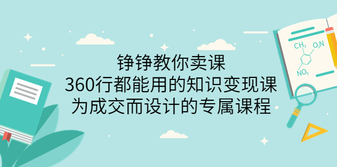 【副业项目3947期】铮铮教你卖课：360行都能用的知识变现课，为成交而设计的专属课程-价值2980-万图副业网
