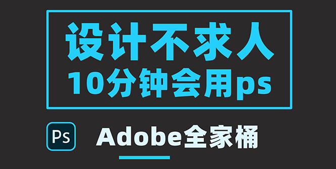 【副业项目3950期】零基础10分钟精通PS技术,即学即用(附:Adobe全家桶)-万图副业网