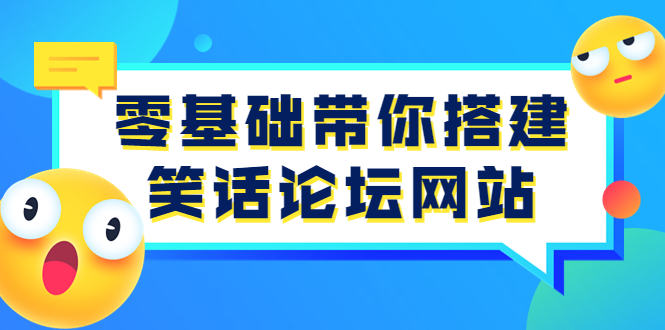 【副业项目3951期】零基础搭建笑话论坛网站教程，搭建笑话论坛网站源码下载-万图副业网