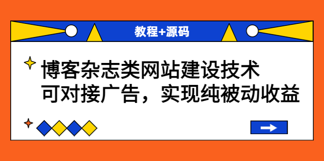 【副业项目3953期】博客杂志类网站建设搭建教程，可对接广告，实现纯被动收益（教程+源码）-万图副业网