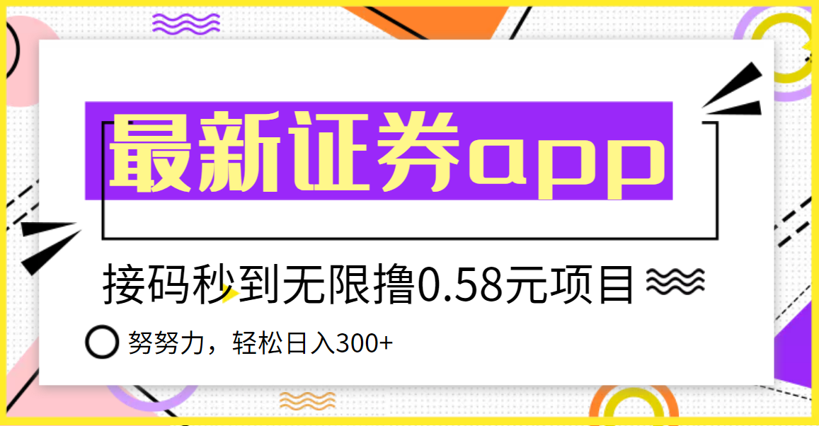 【副业项目3957期】最新国元证券现金接码无限撸，0.58秒到账，轻松日入300+-万图副业网