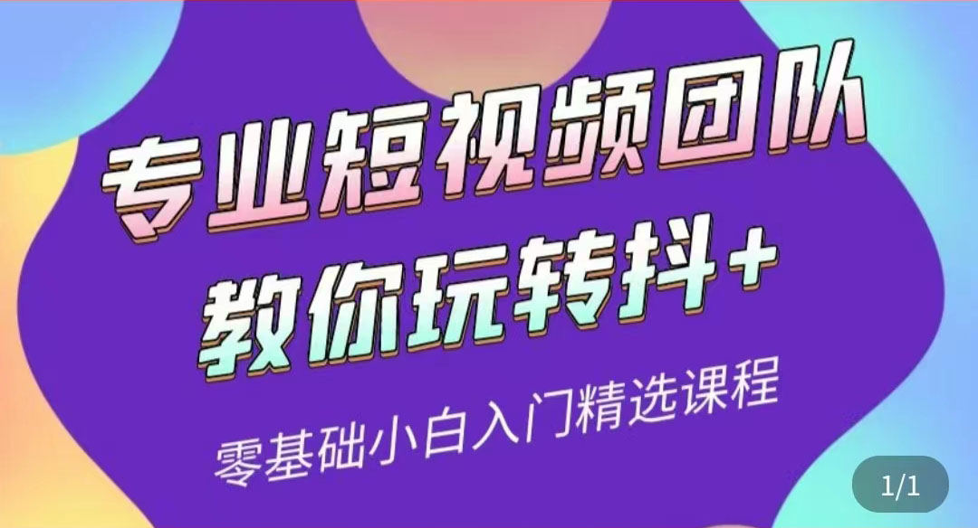 【副业项目3959期】专业短视频团队教你玩转抖+0基础小白入门精选课程-万图副业网