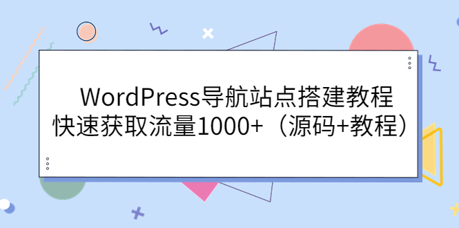 【副业项目3963期】WordPress导航站点搭建教程，快速获取流量1000+（源码+教程）-万图副业网