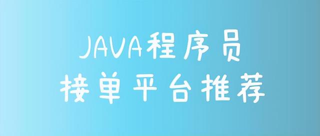 Java程序员接单平台，自由职业平台-万图副业网