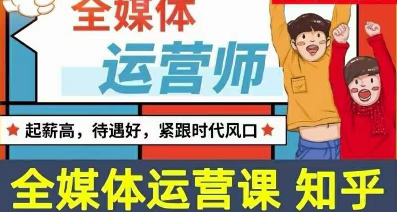 【副业项目3968期】2022全媒体运营师培训课程：起薪高，待遇好，紧跟时代风口（全套视频课程+配套课件)-万图副业网