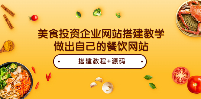 【副业项目3969期】美食投资企业网站搭建教程，做出自己的餐饮网站（源码+教程）-万图副业网