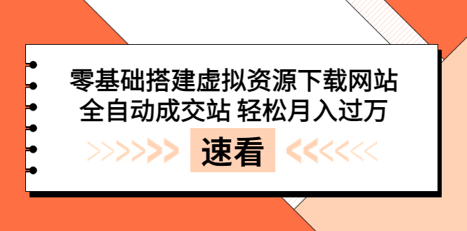 【副业项目3971期】虚拟资源下载网站搭建教程，全自动成交站 轻松月入过万（源码+安装教程)-万图副业网