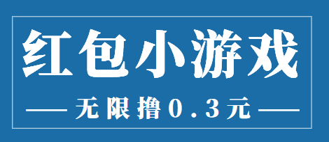 【副业项目3974期】最新红包小游戏手动搬砖项目，无限撸0.3，提现秒到【详细教程+搬砖游戏】-万图副业网
