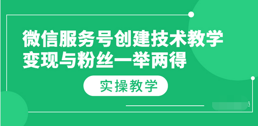 【副业项目3979期】微信服务号创建技术教学,变现与粉丝一举两得(实操教程-万图副业网